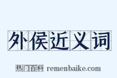 外侯近义词是什么意思的图片
